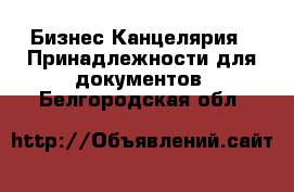 Бизнес Канцелярия - Принадлежности для документов. Белгородская обл.